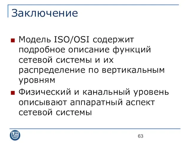 Заключение Модель ISO/OSI содержит подробное описание функций сетевой системы и их