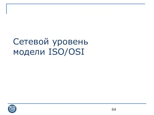 Сетевой уровень модели ISO/OSI