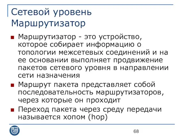 Сетевой уровень Маршрутизатор Маршрутизатор - это устройство, которое собирает информацию о