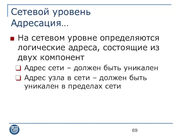 Сетевой уровень Адресация… На сетевом уровне определяются логические адреса, состоящие из