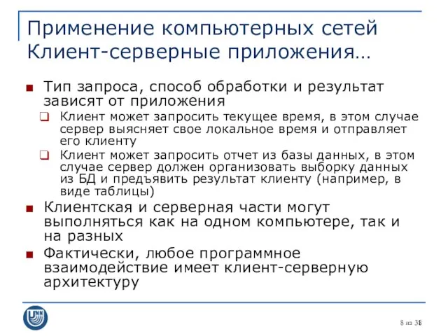 из 31 Применение компьютерных сетей Клиент-серверные приложения… Тип запроса, способ обработки