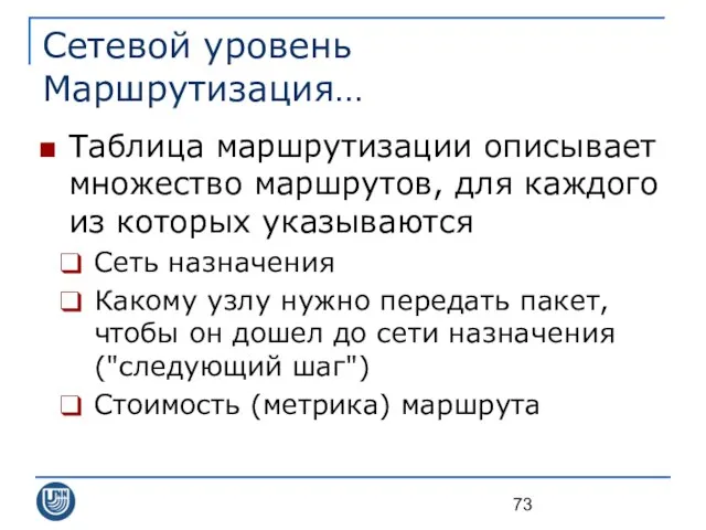 Сетевой уровень Маршрутизация… Таблица маршрутизации описывает множество маршрутов, для каждого из