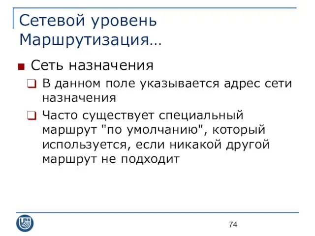 Сетевой уровень Маршрутизация… Сеть назначения В данном поле указывается адрес сети