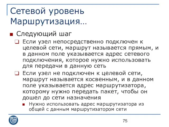 Сетевой уровень Маршрутизация… Следующий шаг Если узел непосредственно подключен к целевой