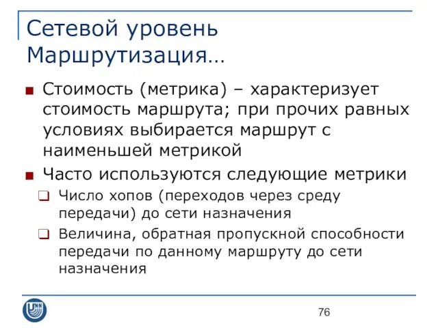 Сетевой уровень Маршрутизация… Стоимость (метрика) – характеризует стоимость маршрута; при прочих