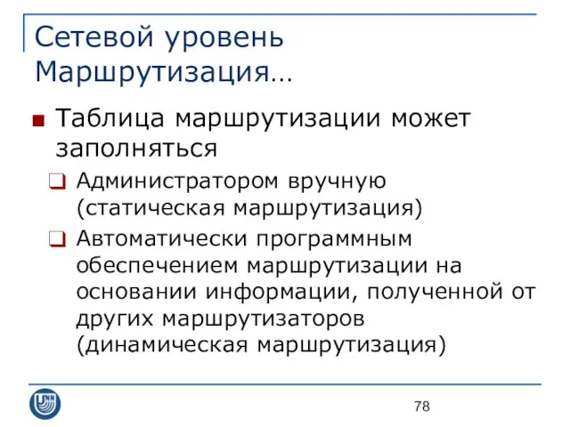 Сетевой уровень Маршрутизация… Таблица маршрутизации может заполняться Администратором вручную (статическая маршрутизация)