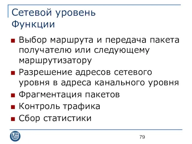 Сетевой уровень Функции Выбор маршрута и передача пакета получателю или следующему