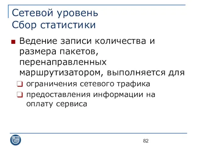 Сетевой уровень Сбор статистики Ведение записи количества и размера пакетов, перенаправленных