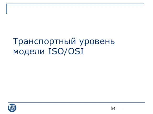 Транспортный уровень модели ISO/OSI