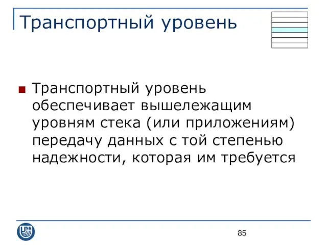 Транспортный уровень Транспортный уровень обеспечивает вышележащим уровням стека (или приложениям) передачу