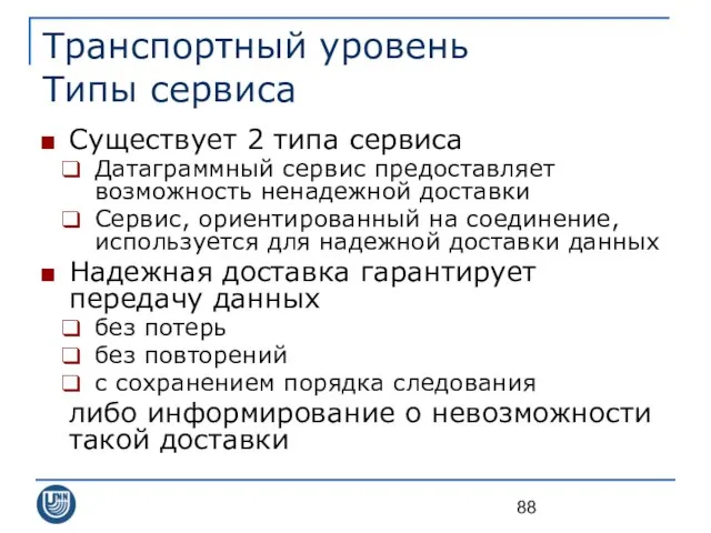 Транспортный уровень Типы сервиса Существует 2 типа сервиса Датаграммный сервис предоставляет