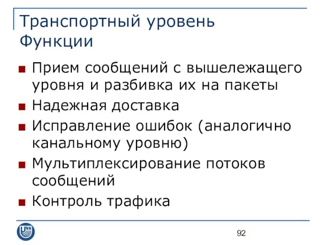 Транспортный уровень Функции Прием сообщений с вышележащего уровня и разбивка их