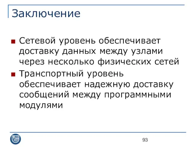 Заключение Сетевой уровень обеспечивает доставку данных между узлами через несколько физических