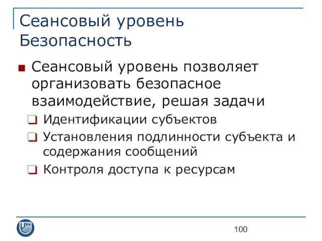 Сеансовый уровень Безопасность Сеансовый уровень позволяет организовать безопасное взаимодействие, решая задачи