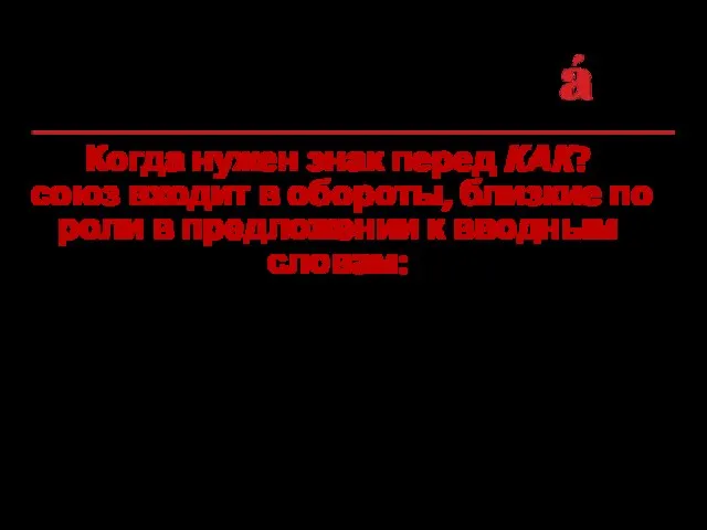 Когда нужен знак перед КАК? союз входит в обороты, близкие по