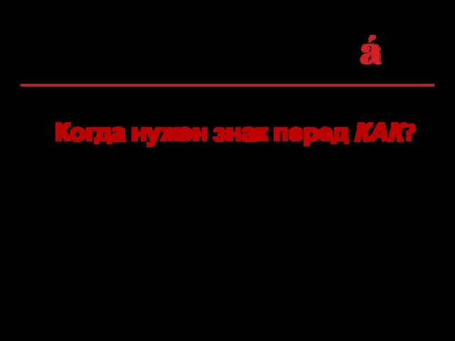 Когда нужен знак перед КАК? В апреле этого года, как всегда, пройдёт Тотальный диктант