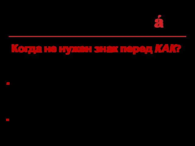 Когда не нужен знак перед КАК? Она держится как хозяйка или Озеро как зеркало