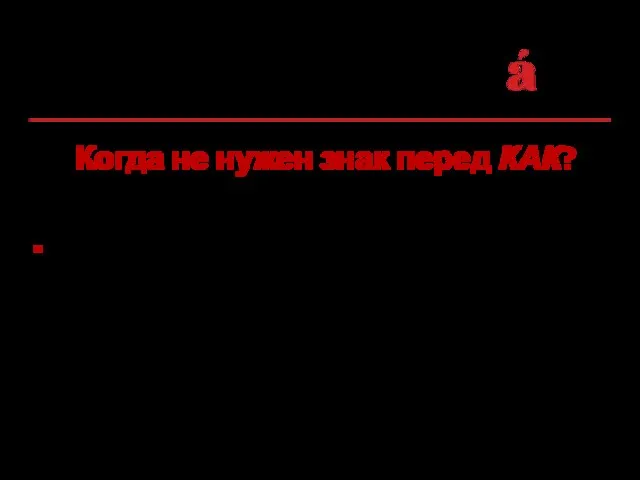 Когда не нужен знак перед КАК? Если оборот с союзом КАК