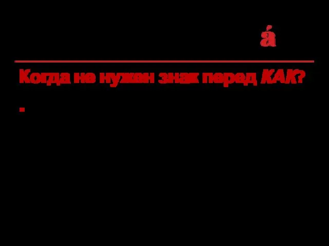 Когда не нужен знак перед КАК? Если оборот с союзом КАК