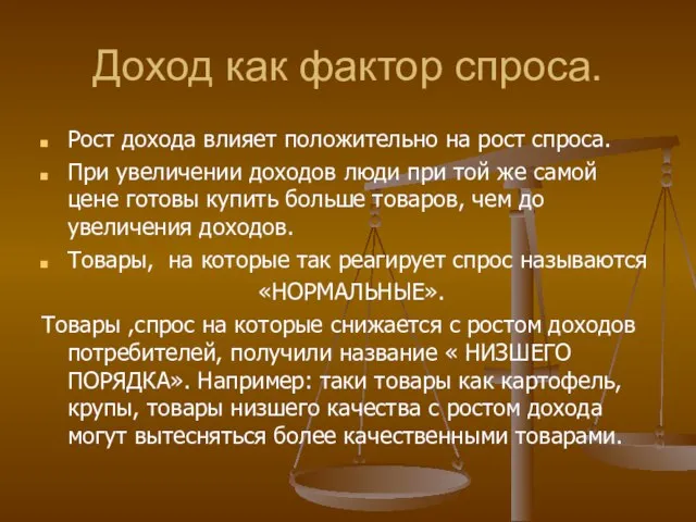 Доход как фактор спроса. Рост дохода влияет положительно на рост спроса.