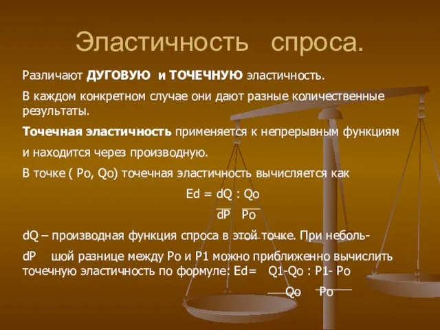 Эластичность спроса. Различают ДУГОВУЮ и ТОЧЕЧНУЮ эластичность. В каждом конкретном случае