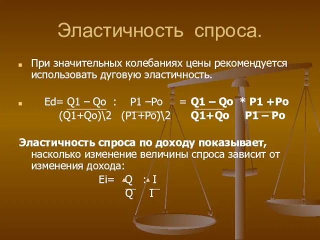 Эластичность спроса. При значительных колебаниях цены рекомендуется использовать дуговую эластичность. Еd=