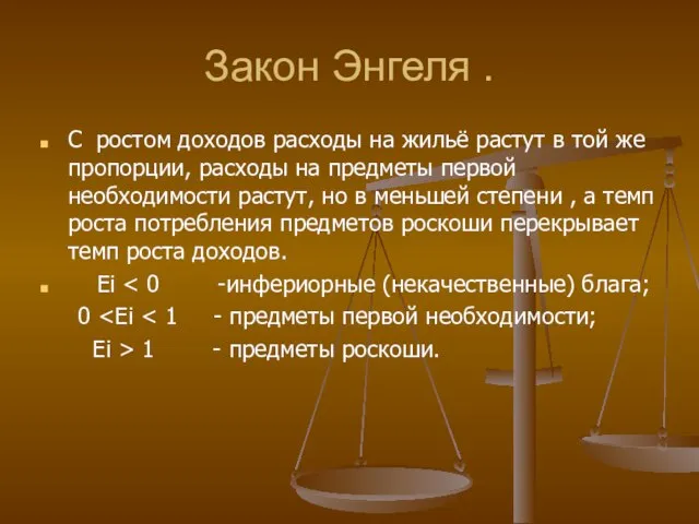 Закон Энгеля . С ростом доходов расходы на жильё растут в