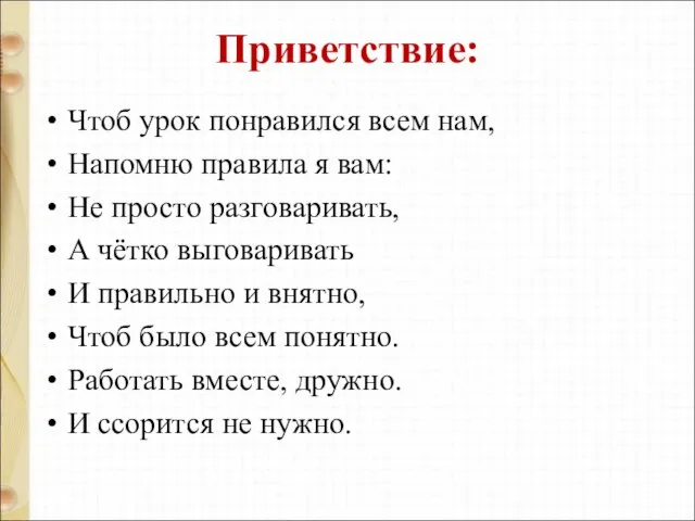 Приветствие: Чтоб урок понравился всем нам, Напомню правила я вам: Не