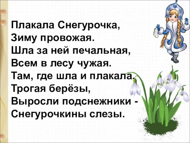 Плакала Снегурочка, Зиму провожая. Шла за ней печальная, Всем в лесу