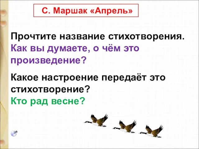 С. Маршак «Апрель» Прочтите название стихотворения. Как вы думаете, о чём