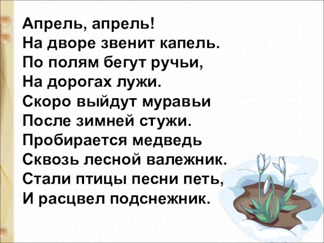 Апрель, апрель! На дворе звенит капель. По полям бегут ручьи, На