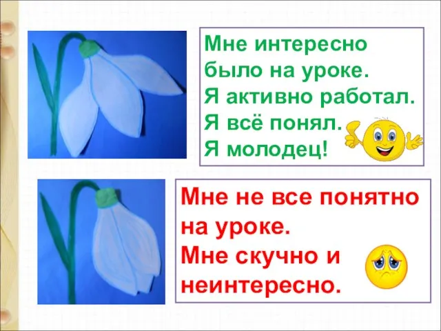 Мне интересно было на уроке. Я активно работал. Я всё понял.