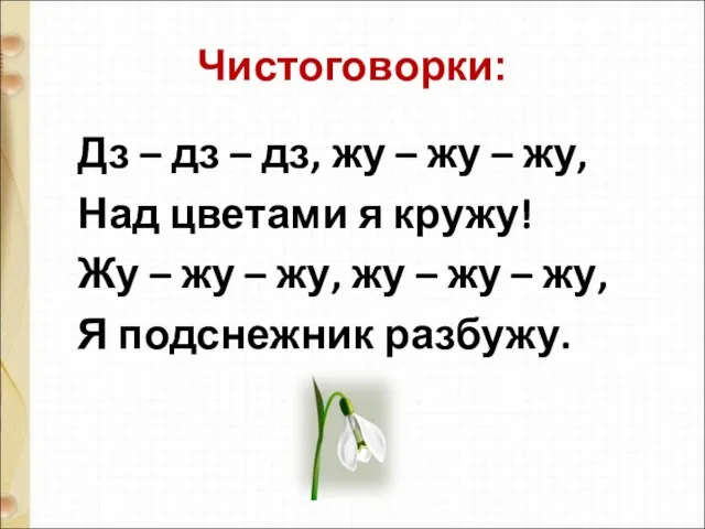 Чистоговорки: Дз – дз – дз, жу – жу – жу,