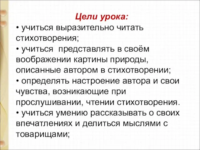 Цели урока: • учиться выразительно читать стихотворения; • учиться представлять в