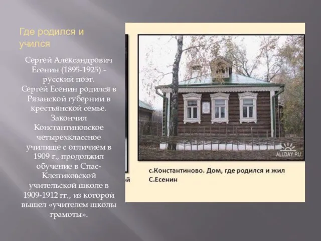 Где родился и учился Сергей Александрович Есенин (1895-1925) - русский поэт.