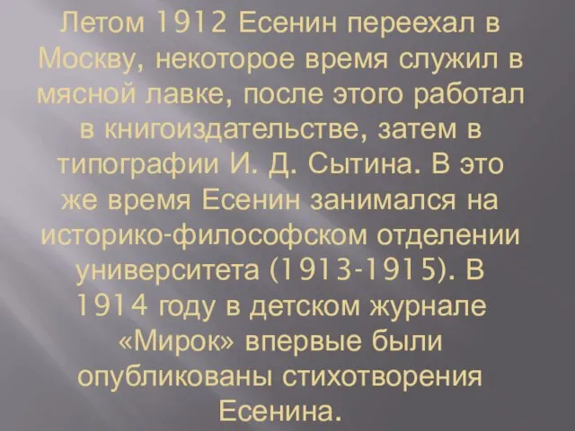 Летом 1912 Есенин переехал в Москву, некоторое время служил в мясной
