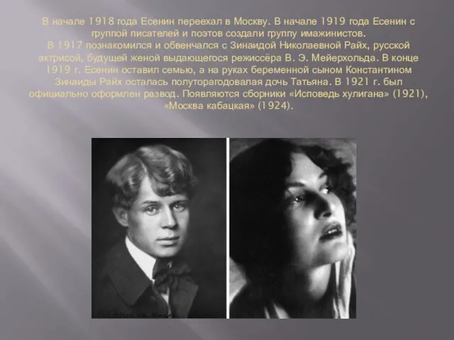 В начале 1918 года Есенин переехал в Москву. В начале 1919