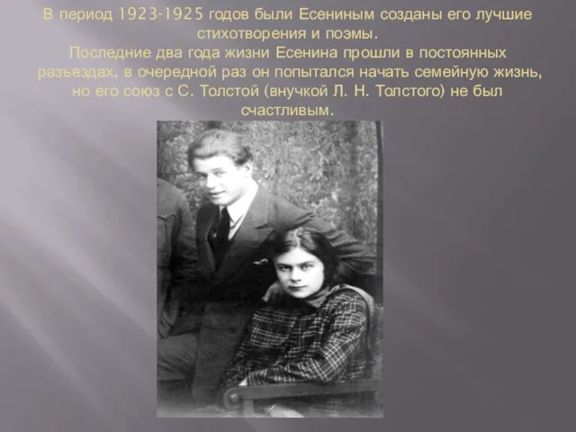 В период 1923-1925 годов были Есениным созданы его лучшие стихотворения и