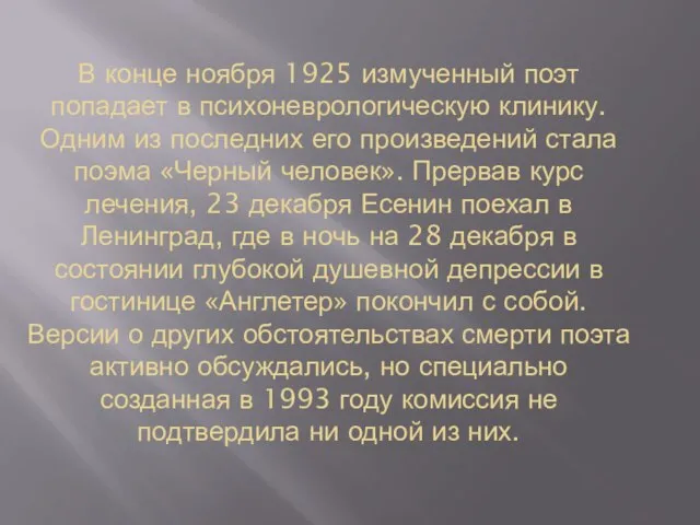 В конце ноября 1925 измученный поэт попадает в психоневрологическую клинику. Одним