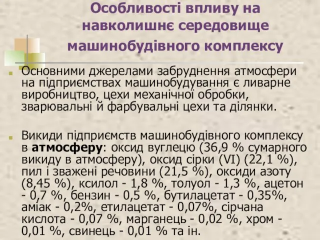 Особливості впливу на навколишнє середовище машинобудівного комплексу Основними джерелами забруднення атмосфери