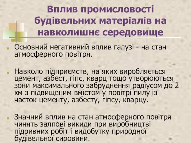 Вплив промисловості будівельних матеріалів на навколишнє середовище Основний негативний вплив галузі