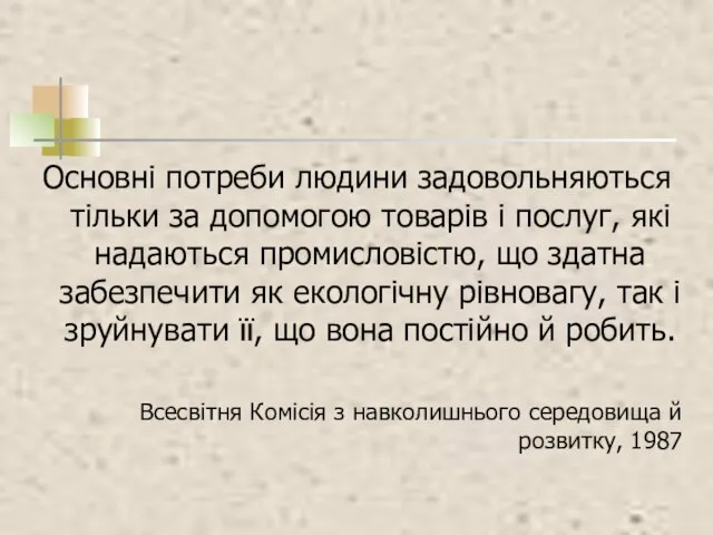 Основні потреби людини задовольняються тільки за допомогою товарів і послуг, які