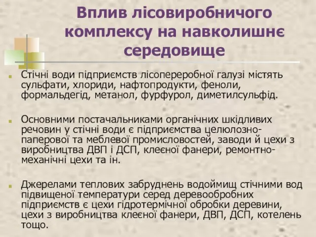 Вплив лісовиробничого комплексу на навколишнє середовище Стічні води підприємств лісопереробної галузі