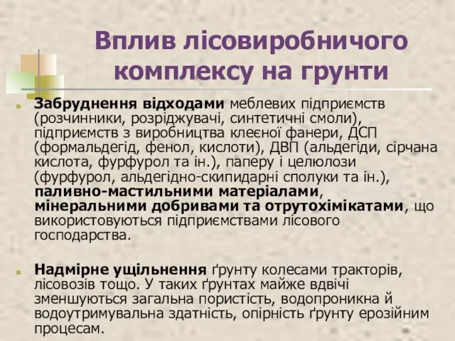 Вплив лісовиробничого комплексу на грунти Забруднення відходами меблевих підприємств (розчинники, розріджувачі,