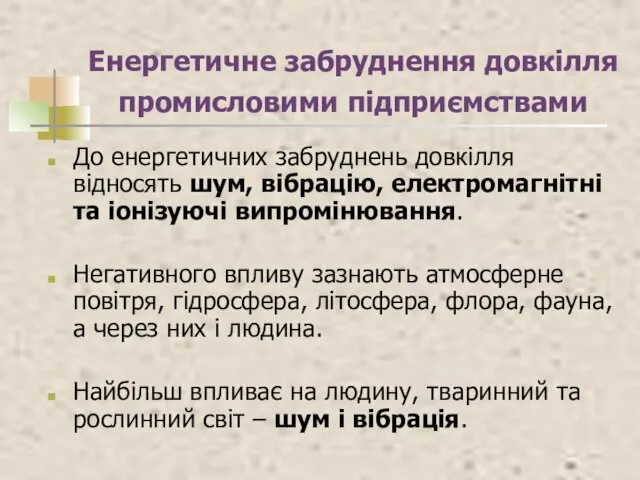 Енергетичне забруднення довкілля промисловими підприємствами До енергетичних забруднень довкілля відносять шум,