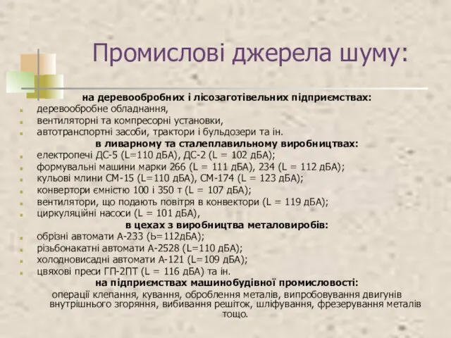 Промислові джерела шуму: на деревообробних і лісозаготівельних підприємствах: деревообробне обладнання, вентиляторні