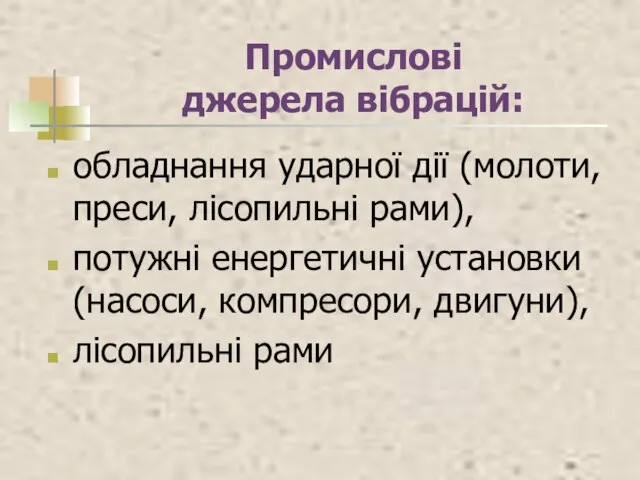 Промислові джерела вібрацій: обладнання ударної дії (молоти, преси, лісопильні рами), потужні