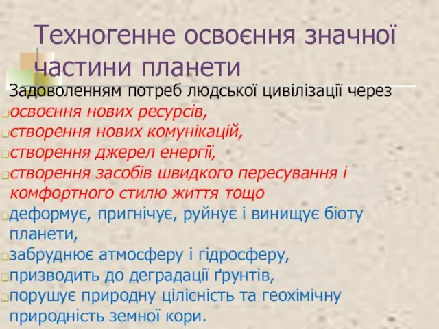 Техногенне освоєння значної частини планети Задоволенням потреб людської цивілізації через освоєння