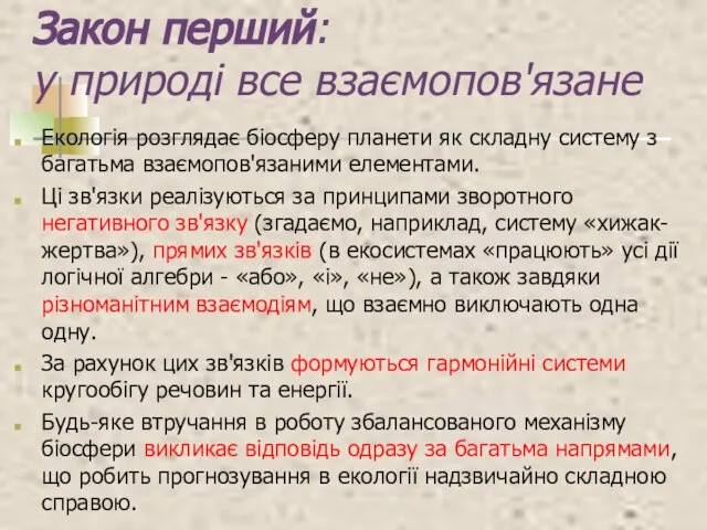 Закон перший: у природі все взаємопов'язане Екологія розглядає біосферу планети як