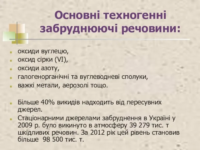 Основні техногенні забруднюючі речовини: оксиди вуглецю, оксид сірки (VI), оксиди азоту,